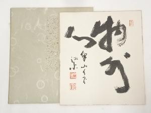 泉涌寺管長平野龍法筆　「物外心」　肉筆色紙